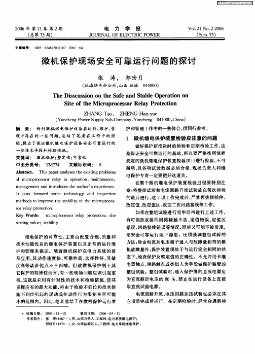 微机保护现场安全可靠运行问题的探讨