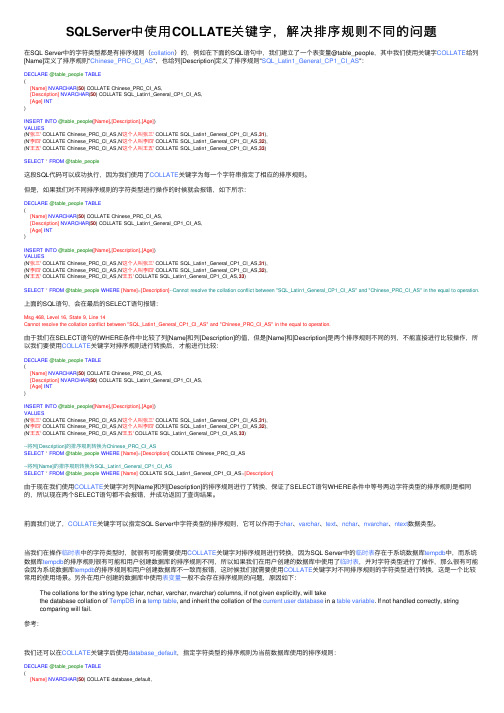 SQLServer中使用COLLATE关键字，解决排序规则不同的问题