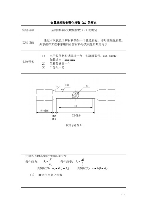 金属材料形变硬化指数的测定