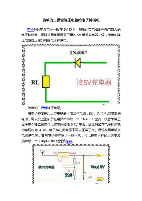 简单的二极管降压电路给电子钟供电