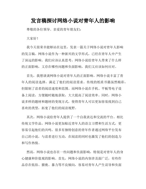 发言稿探讨网络小说对青年人的影响