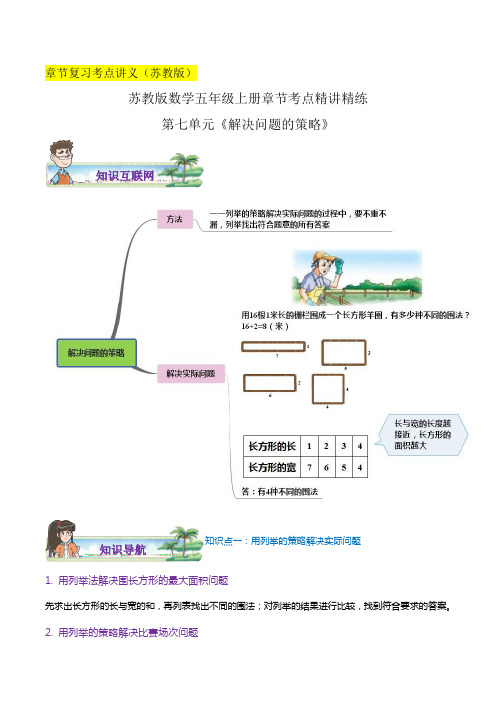 人教版五年级数学上学期章节复习讲义(第七单元《解决问题的策略》(解析)