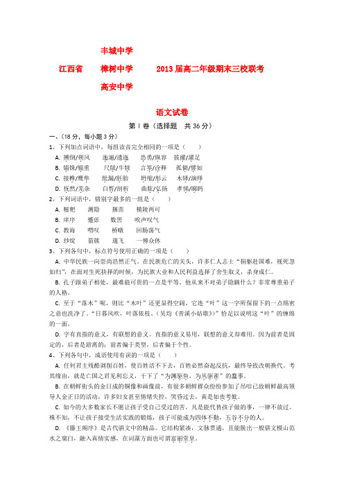 江西省丰城中学、樟树中学、高安中学高二语文上学期期末联考【会员独享】