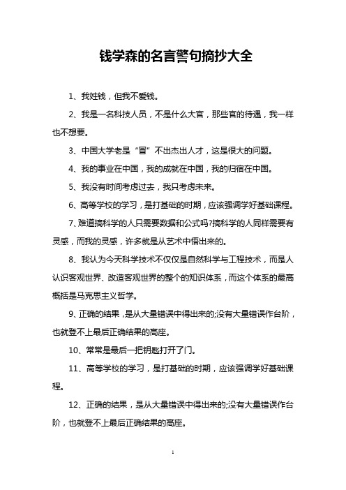 钱学森的名言警句摘抄大全