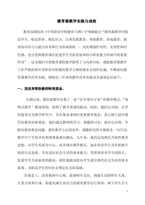 德育课教学改革实践与成效