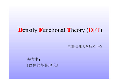 密度泛函理论DFT