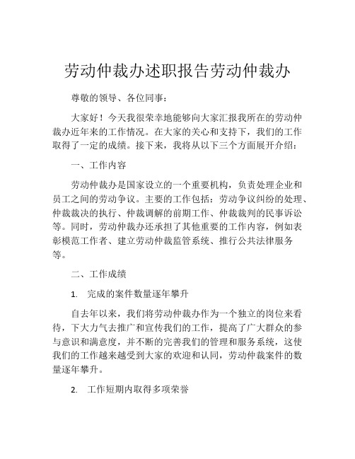 劳动仲裁办述职报告劳动仲裁办