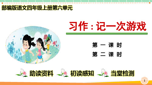 最新部编人教版语文四年级上册第六单元《习作 记一次游戏》优质课件