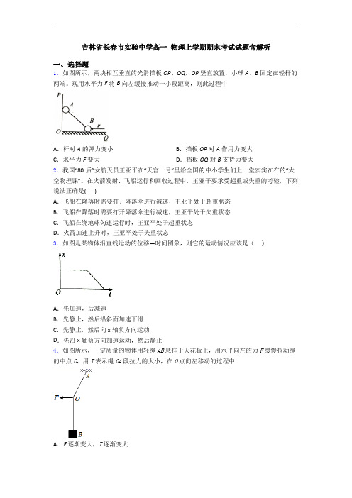 吉林省长春市实验中学高一 物理上学期期末考试试题含解析