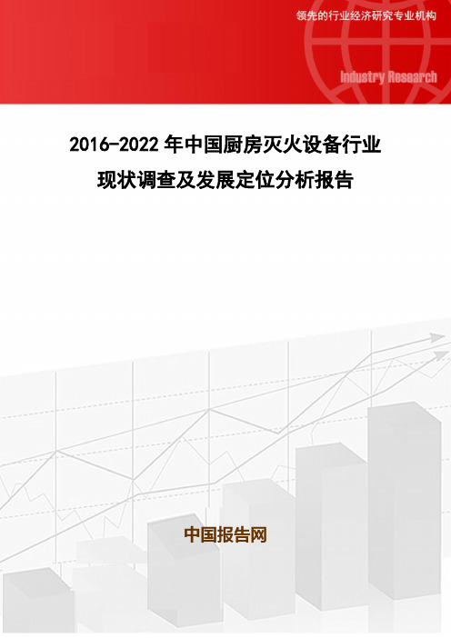 2016-2022年中国厨房灭火设备行业现状调查及发展定位分析报告