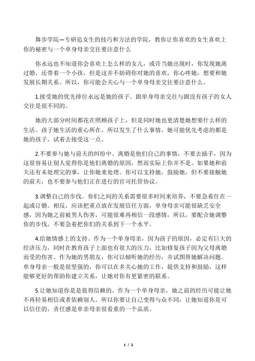 与一个单身母亲交往要注意什么