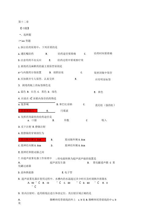 基础护理学第12章-练习题及答案