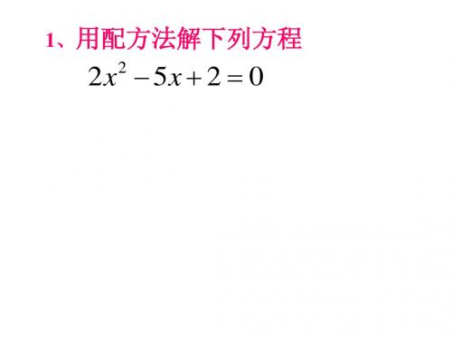 21.2(3)求根公式法解一元二次方程