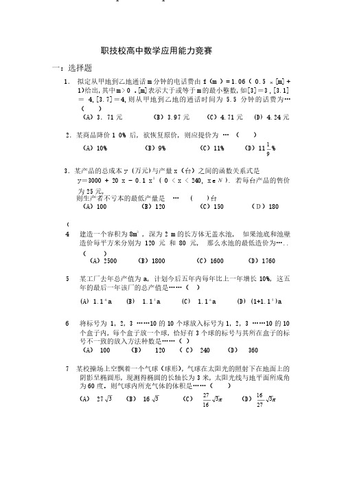 职高数学应用能力竞赛模拟题2