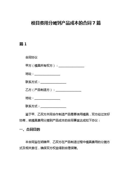 模具费用分摊到产品成本的合同7篇