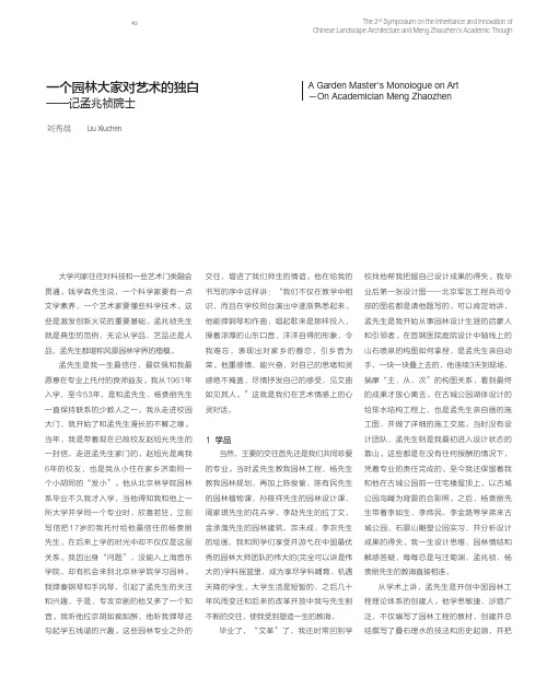 一个园林大家对艺术的独白——记孟兆祯院士