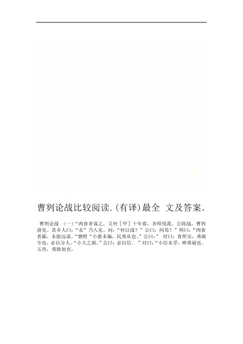 曹刿论战比较阅读最全有译文及答案