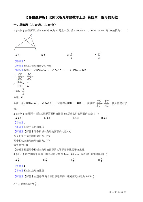 【易错题解析】北师大版九年级数学上册 第四章  图形的相似