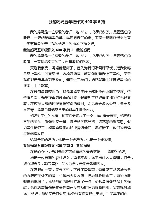 我的妈妈五年级作文400字6篇