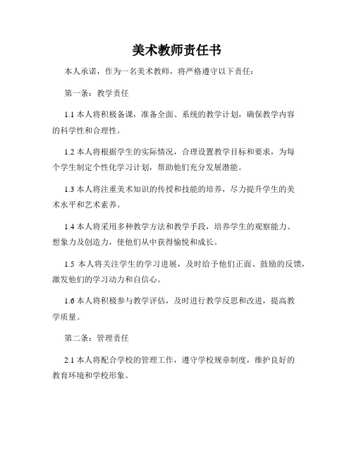 美术教师责任书