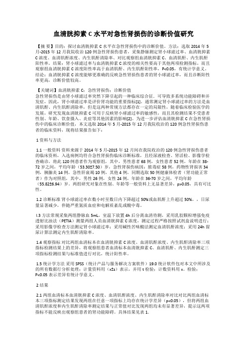 血清胱抑素C水平对急性肾损伤的诊断价值研究