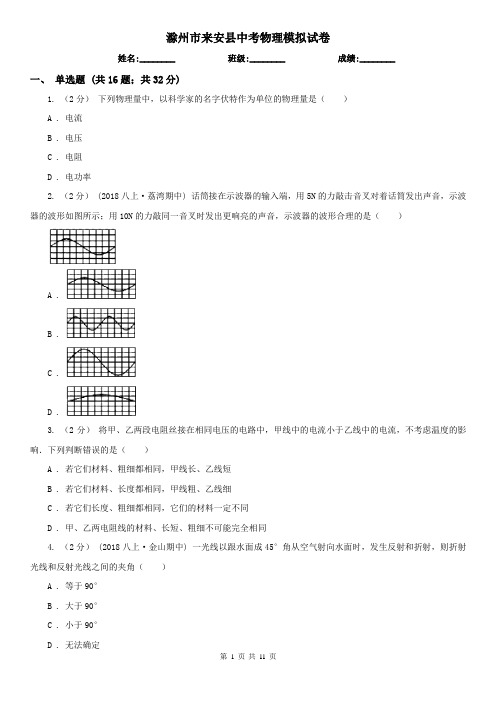 滁州市来安县中考物理模拟试卷