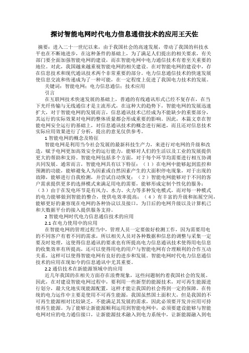 探讨智能电网时代电力信息通信技术的应用王天佐