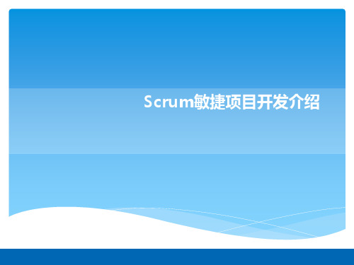 Scrum敏捷项目开发介绍