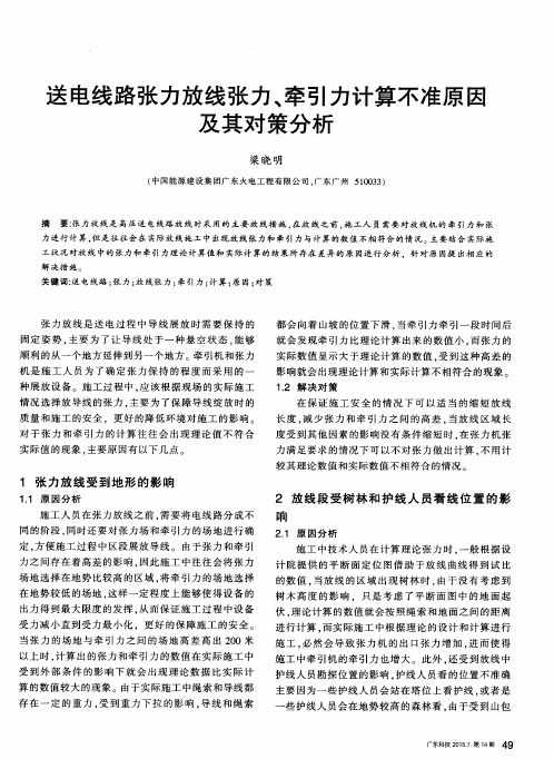 送电线路张力放线张力、牵引力计算不准原因及其对策分析