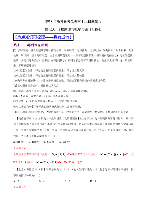 2019年高考数学(理)自由复习步步高系列 第七天 计数原理与概率与统计(解析版)