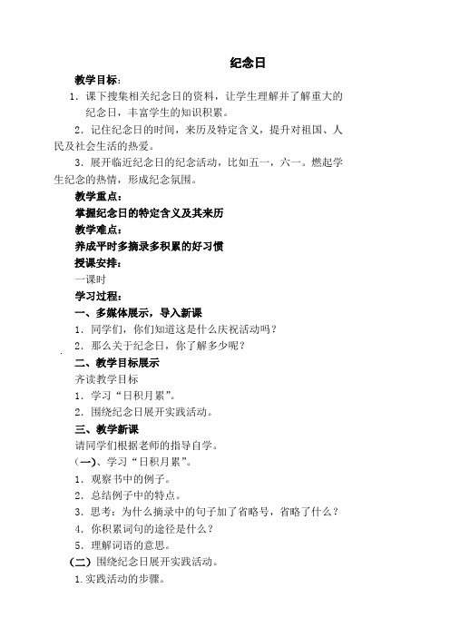 北师大版小学语文四年级下册《七 纪念日》优质课教学设计_2