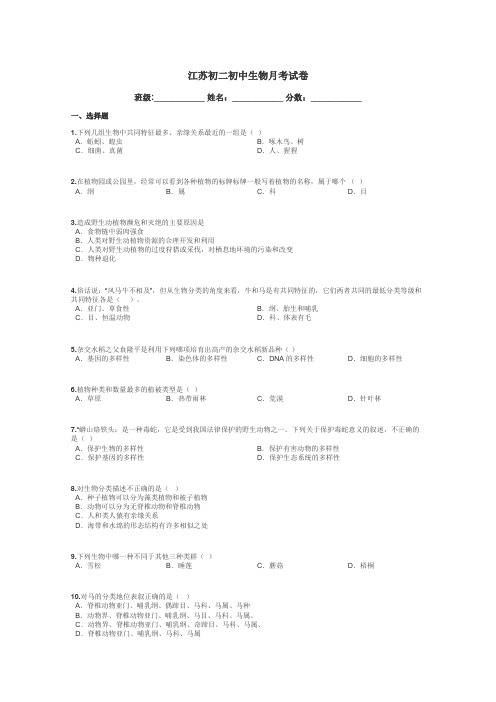 江苏初二初中生物月考试卷带答案解析
