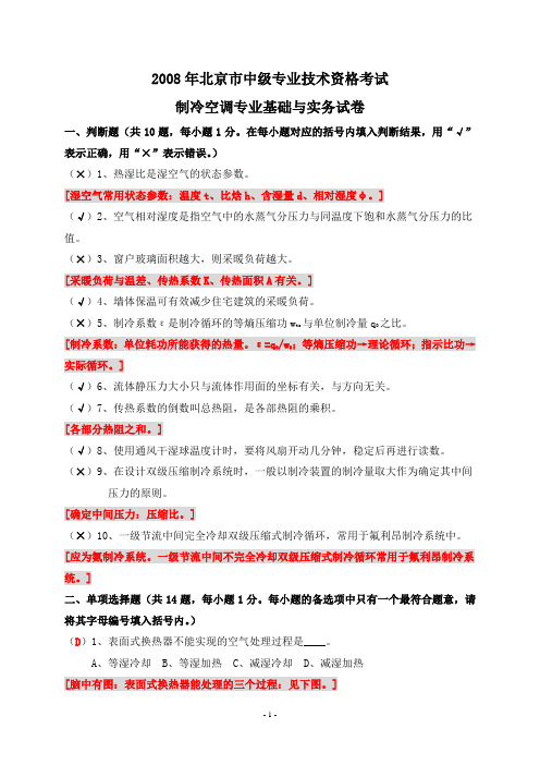 2008年北京市中级专业技术资格考试制冷空调专业基础与实务试卷及答案