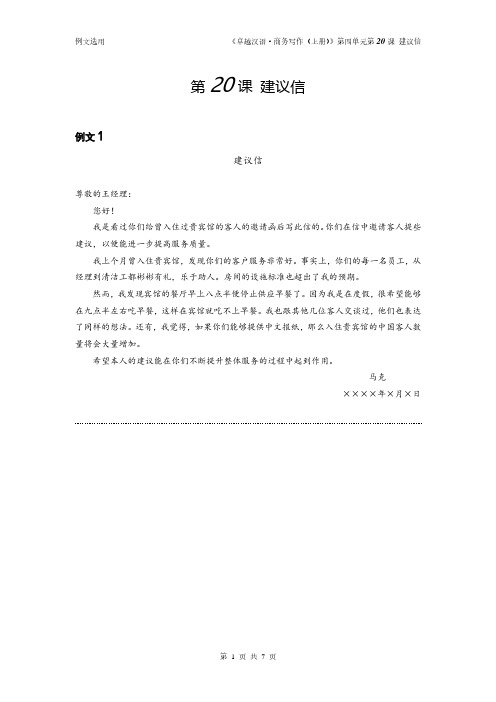 国际汉语教学配套资源卓越汉语 商务写作 上册例文资料第20课 建议信--例文资料