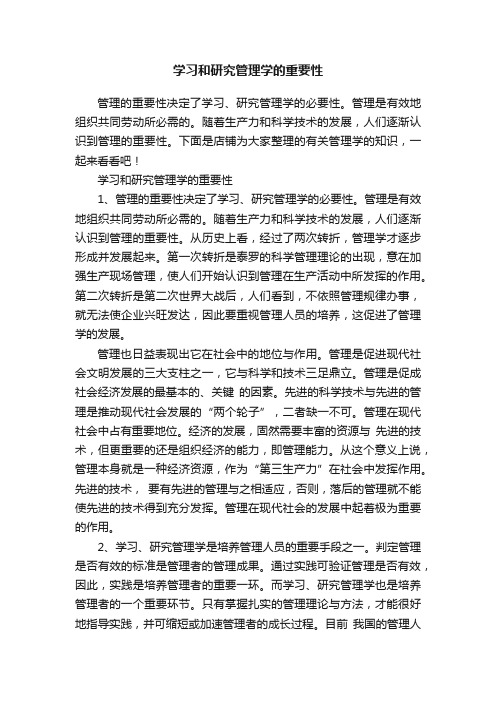 学习和研究管理学的重要性