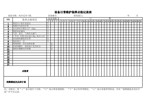 风冷式冷干机日常维护保养点检记录表