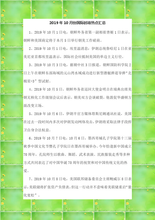 2019年10月份国际时政热点汇总