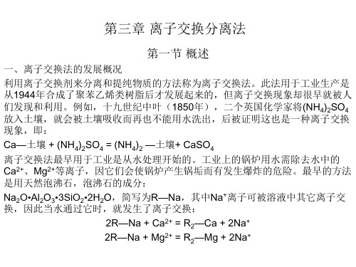 第三章-离子交换分离法