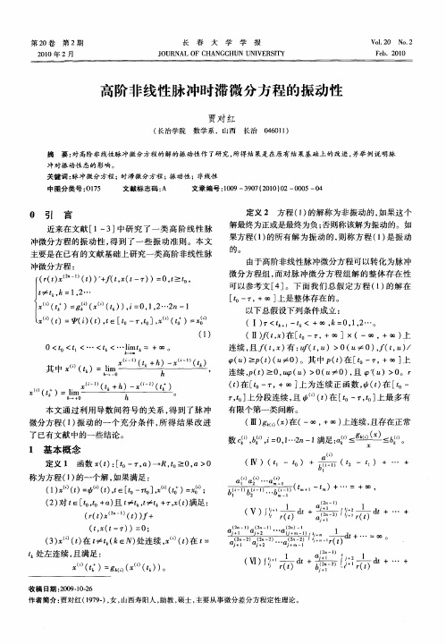 高阶非线性脉冲时滞微分方程的振动性