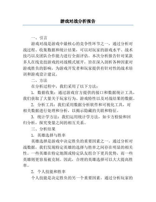 游戏对战分析报告