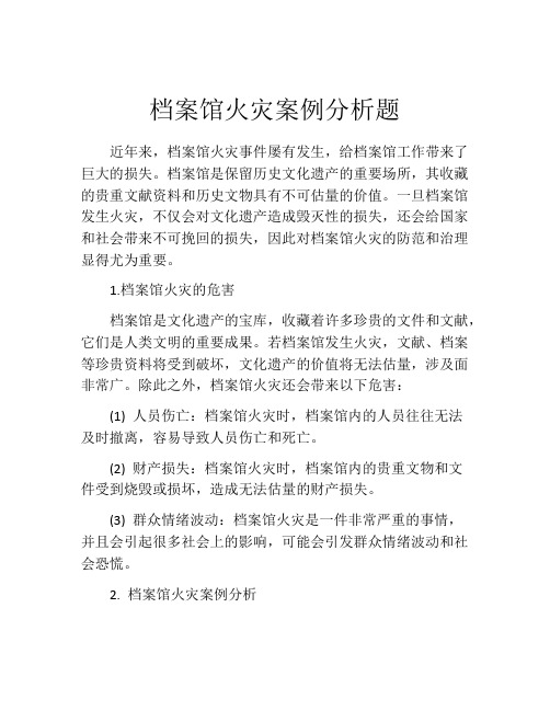 档案馆火灾案例分析题