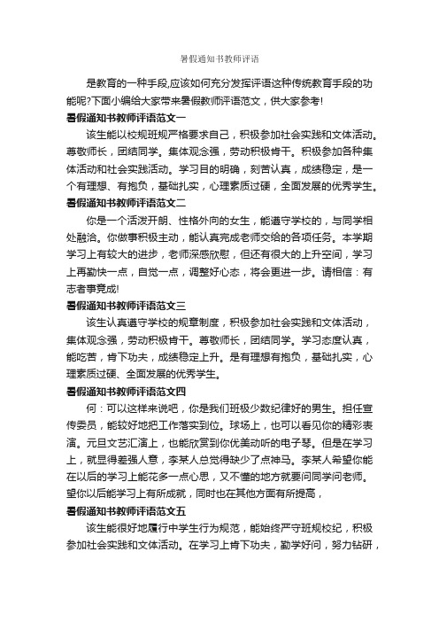 暑假通知书教师评语_通知_