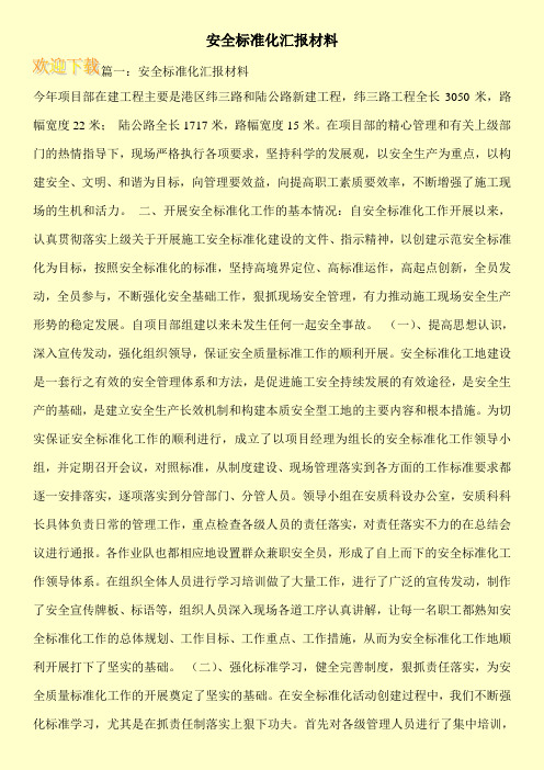 安全标准化汇报材料