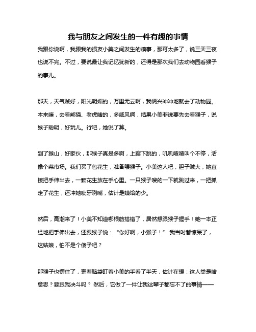 作文《我与朋友之间发生的一件有趣的事情》