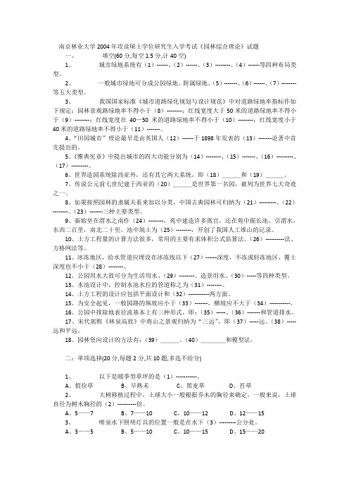 南京林业大学2004年攻读硕士学位研究生入学考试园林综合理论试题