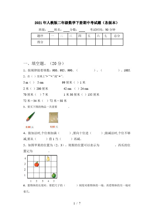 2021年人教版二年级数学下册期中考试题(各版本)