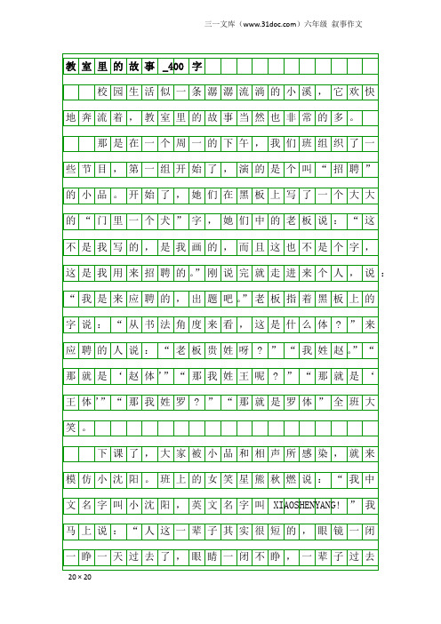 六年级叙事作文：教室里的故事_400字