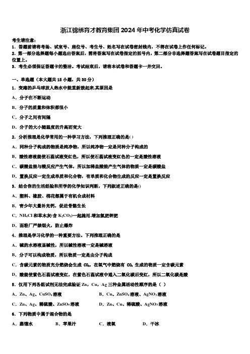 浙江锦绣育才教育集团2024年中考化学仿真试卷含解析