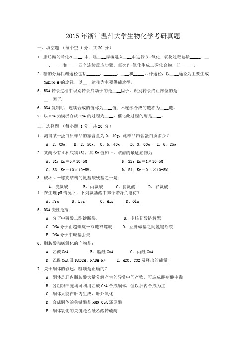 精编版-2015年浙江温州大学生物化学考研真题