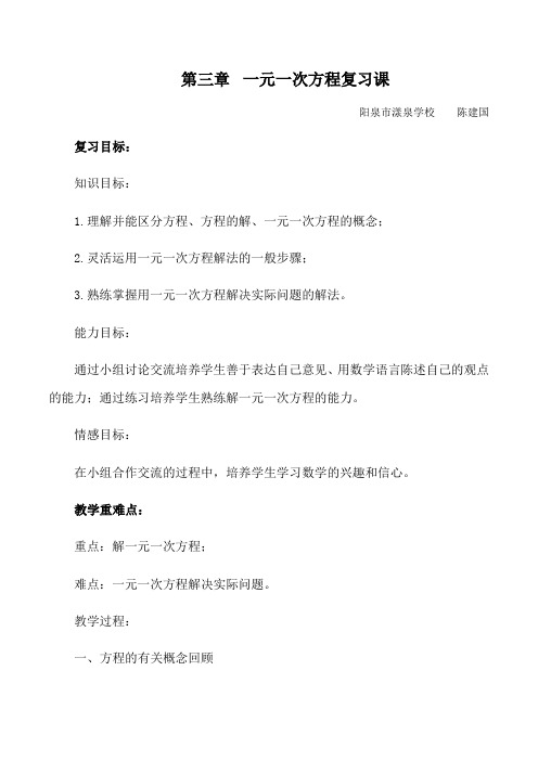 数学人教版七年级上册第三章 一元一次方程复习课教学设计